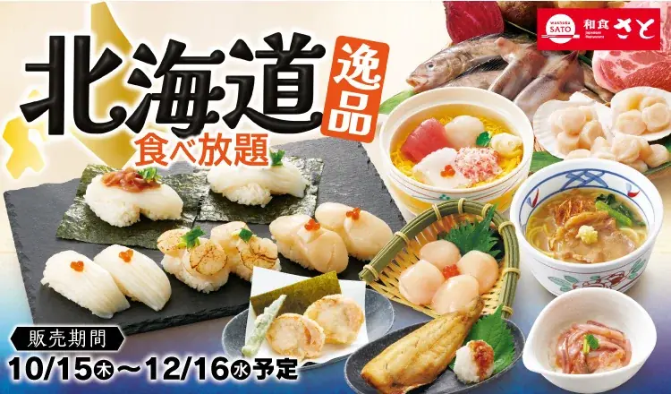 和食さと「北海道逸品食べ放題」10月15日開始、帆立や寿司も120分食べ放題