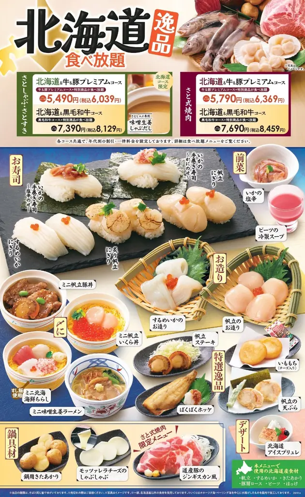 和食さと 「北海道逸品食べ放題」が10/15(木)からスタート!! 画像 6