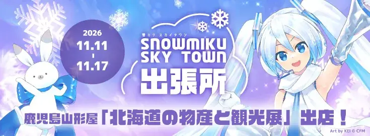 雪ミク（初音ミク）の北海道内限定スイーツ、三重・千葉・埼玉・鹿児島で出張販売決定！ 画像 5