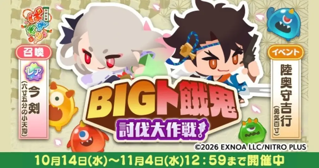 かんたん爽快パズルゲーム『刀剣乱舞ぱずぎり』ト餓鬼討伐イベント「BIGト餓鬼討伐大作戦！」開催！「陸奥守吉行(勇気百寸)」と「レア今剣(六寸五分の小天狗)」が登場！ 画像 1