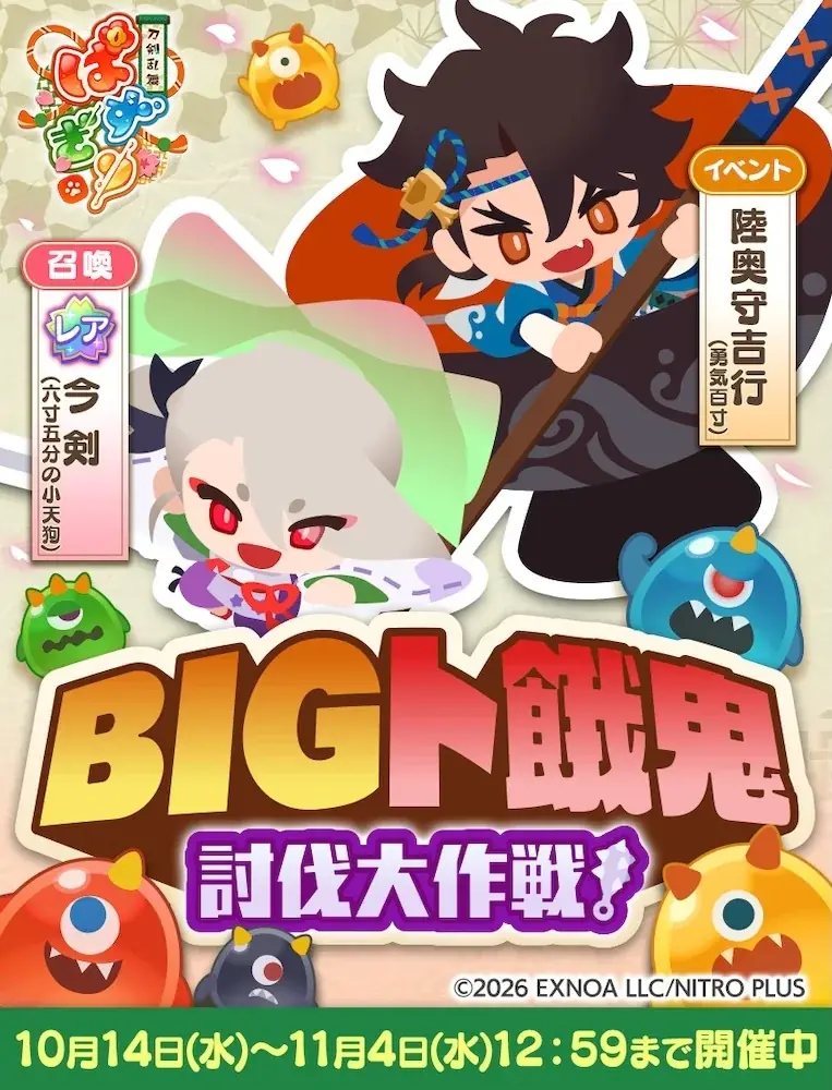 かんたん爽快パズルゲーム『刀剣乱舞ぱずぎり』ト餓鬼討伐イベント「BIGト餓鬼討伐大作戦！」開催！「陸奥守吉行(勇気百寸)」と「レア今剣(六寸五分の小天狗)」が登場！ 画像 2