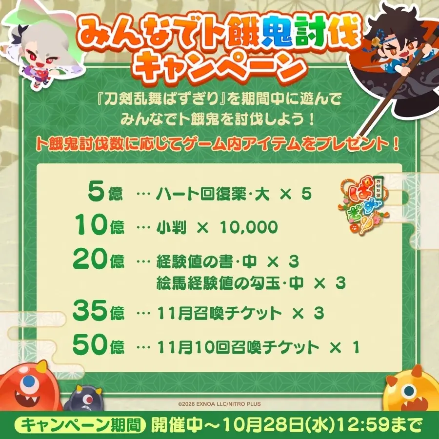 かんたん爽快パズルゲーム『刀剣乱舞ぱずぎり』ト餓鬼討伐イベント「BIGト餓鬼討伐大作戦！」開催！「陸奥守吉行(勇気百寸)」と「レア今剣(六寸五分の小天狗)」が登場！ 画像 4