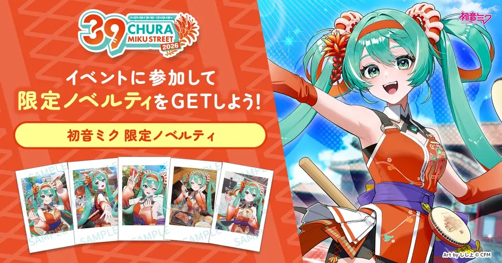 まもなく開催！『CHURA MIKU STREET 2026』イベント情報 第3弾 画像 11