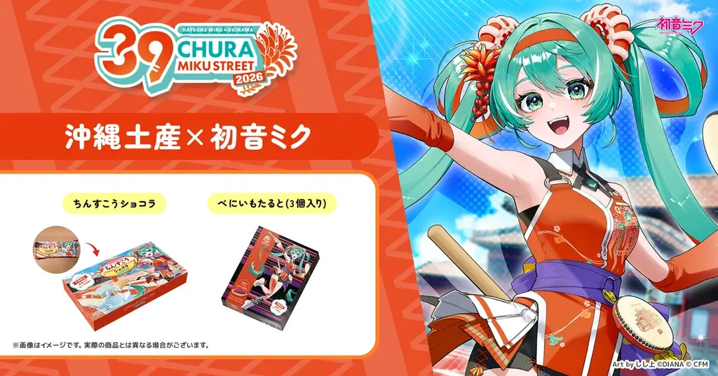 まもなく開催！『CHURA MIKU STREET 2026』イベント情報 第3弾 画像 4