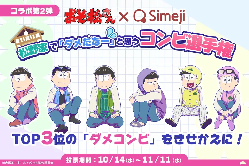 Simeji×おそ松さん第2弾、6つ子の「ダメコンビ」投票開始