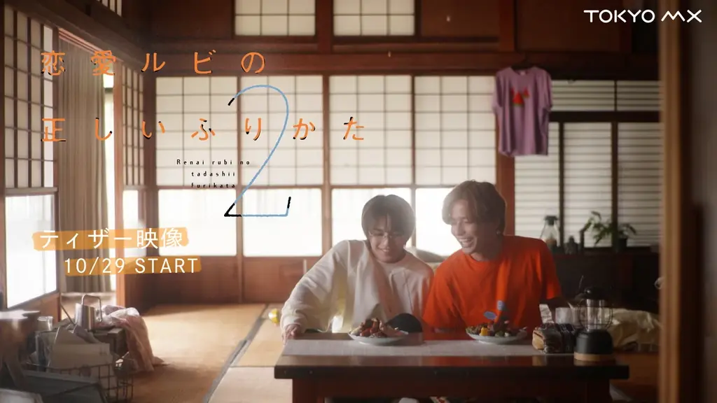 主演 岩橋玄樹×相馬理　新木曜ドラマ『恋愛ルビの正しいふりかた シーズン2』本編映像初公開！ティザー公開&OP主題歌決定！相関図・ドラマオリジナルグッズ情報も解禁！ 画像 1