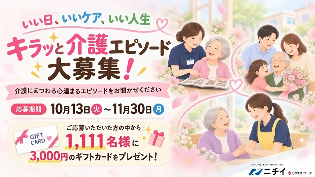 介護エピソード募集
