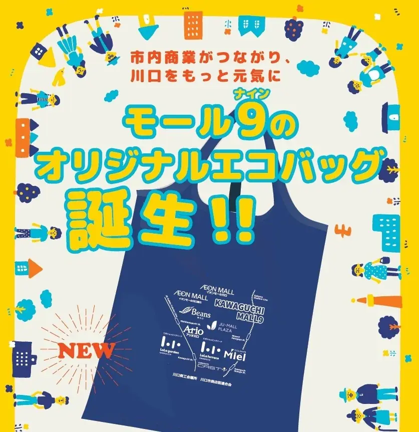 市内9つの大型商業施設が連携する「川口モール9」が オリジナルエコバッグを制作 画像 2