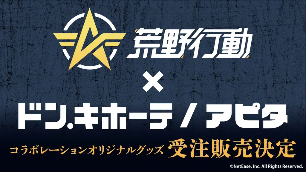 荒野行動×ドン・キホーテ・アピタのコラボグッズ、10月16日から事後通販
