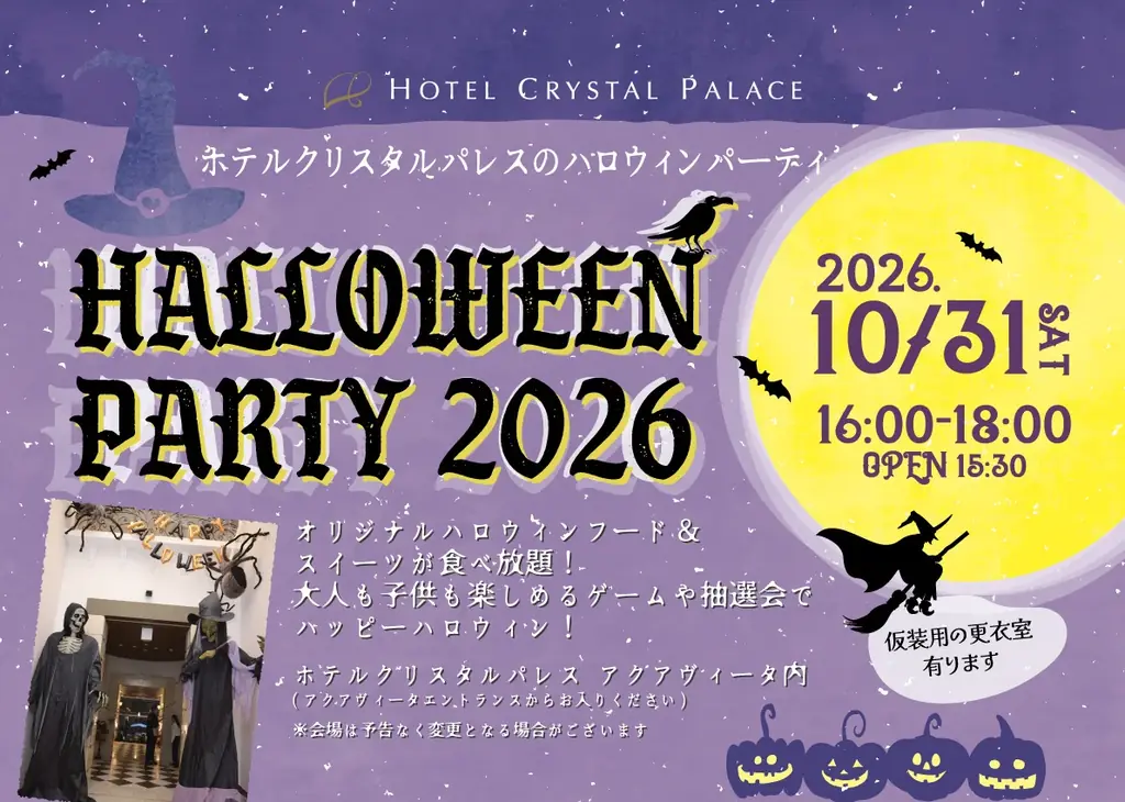 ホテルクリスタルパレス、10月31日に親子で楽しむハロウィンパーティ開催