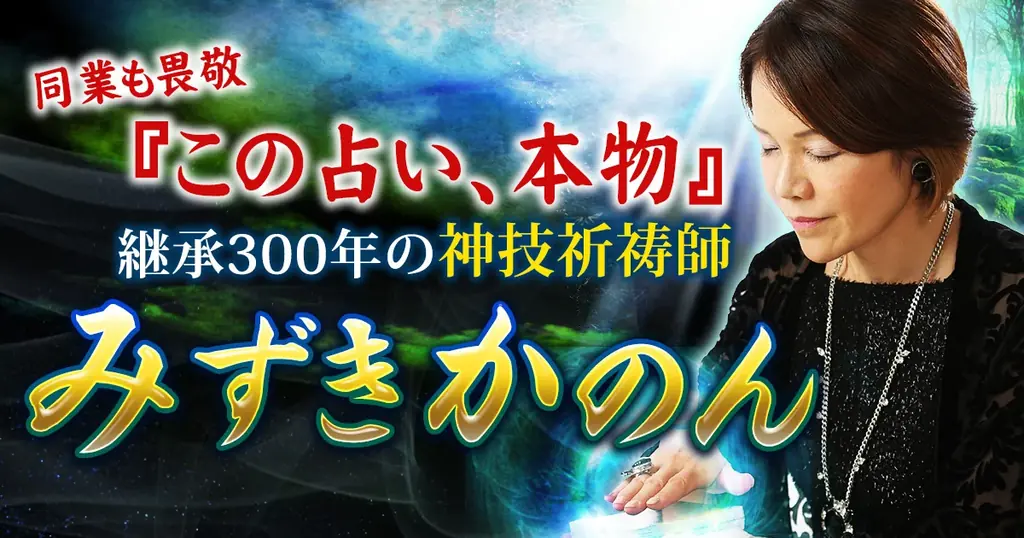 みずきかのん監修、300年続く祈祷師の占いが10月14日開始