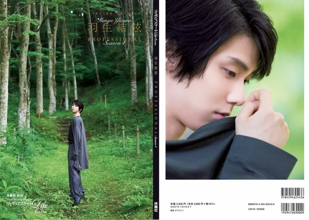 羽生結弦、ゆずの独占インタビューを掲載！　フィギュアスケートLife Extra 『羽生結弦 PROFESSIONAL Season4』　が10月28日に発売 画像 2