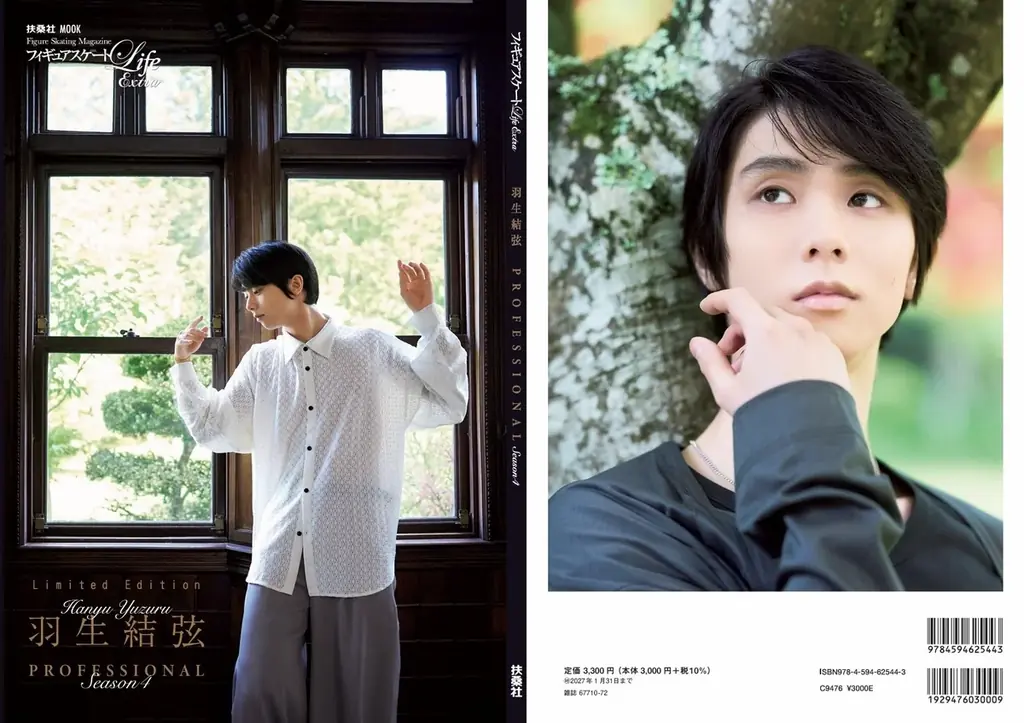 羽生結弦、ゆずの独占インタビューを掲載！　フィギュアスケートLife Extra 『羽生結弦 PROFESSIONAL Season4』　が10月28日に発売 画像 3