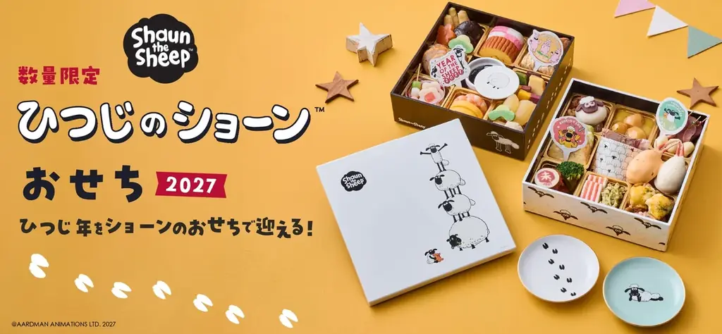 世界的人気キャラクター「ひつじのショーン」のおせちを国内初発売 　数量限定で12月18日（金）まで予約受付中 画像 1