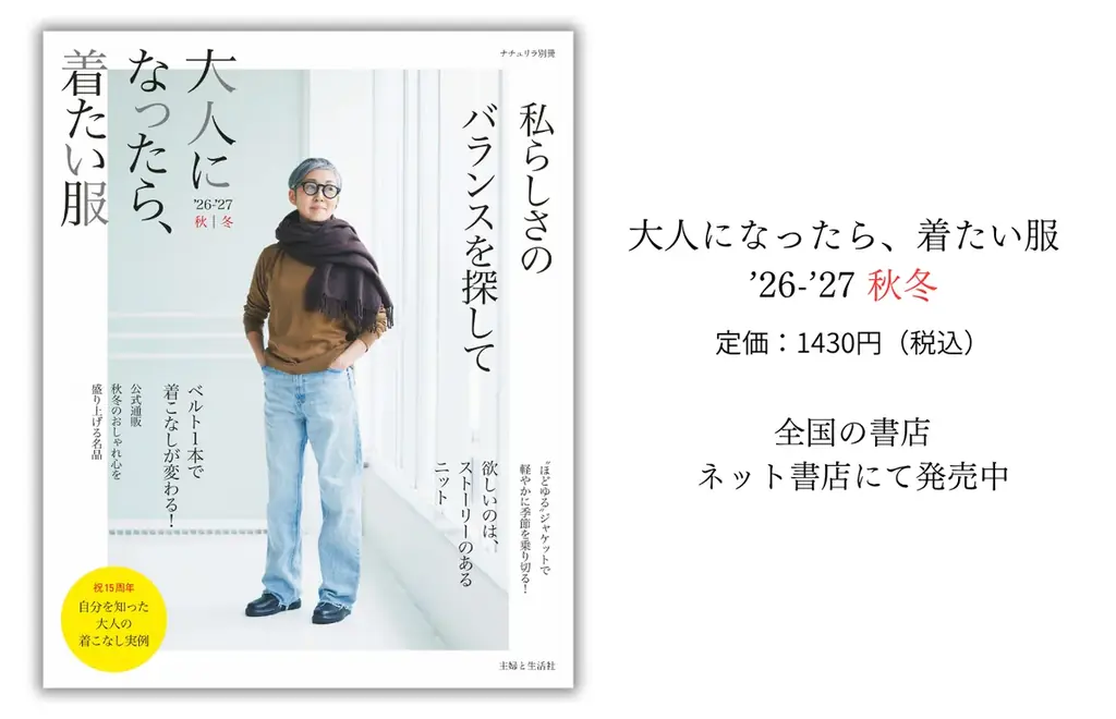 50・60代の秋冬服を提案『大人になったら、着たい服』10月14日発売