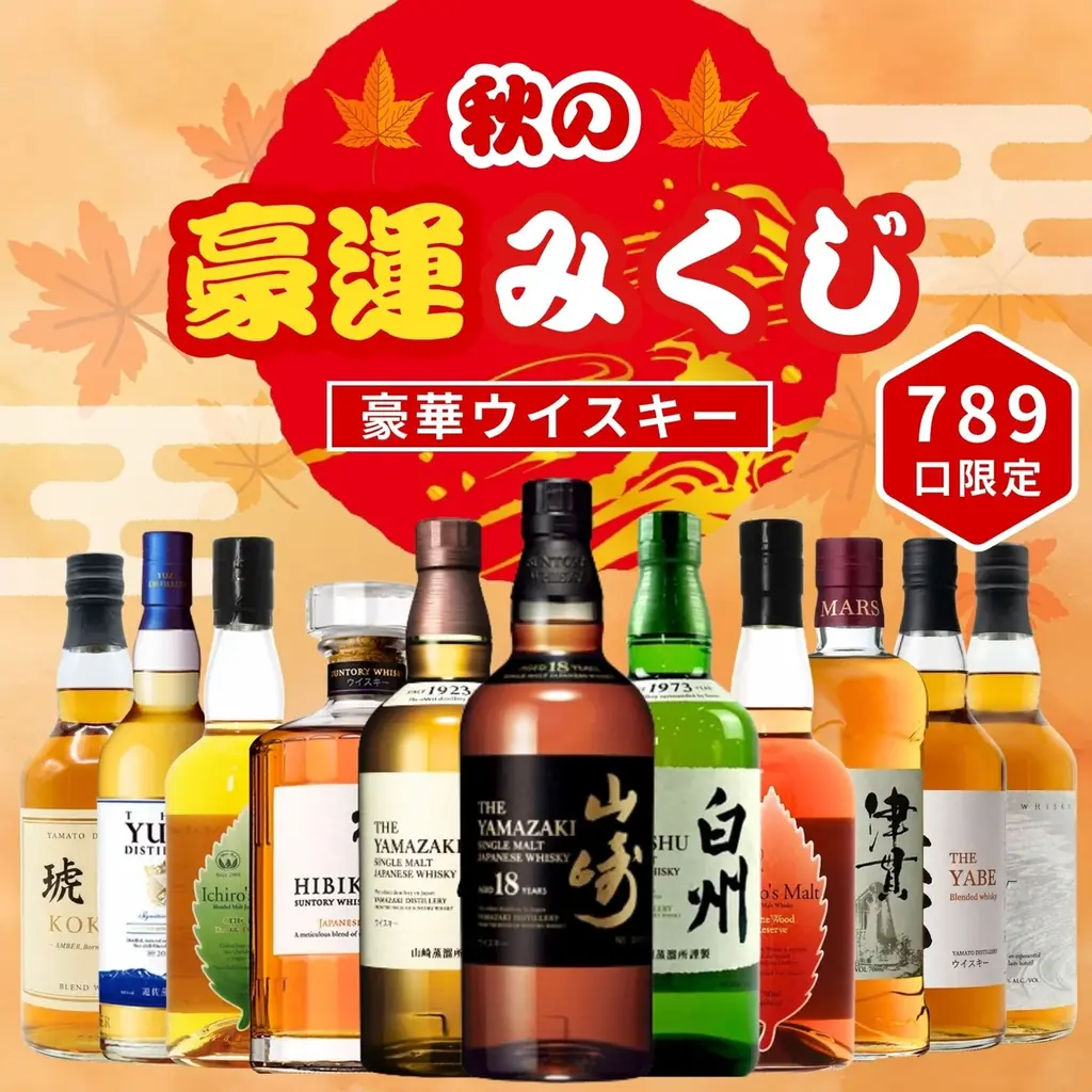 【山崎18年が当たる】税込・送料無料6,980円。「秋の豪運ウイスキーみくじ」789口限定で10月14日発売 画像 3