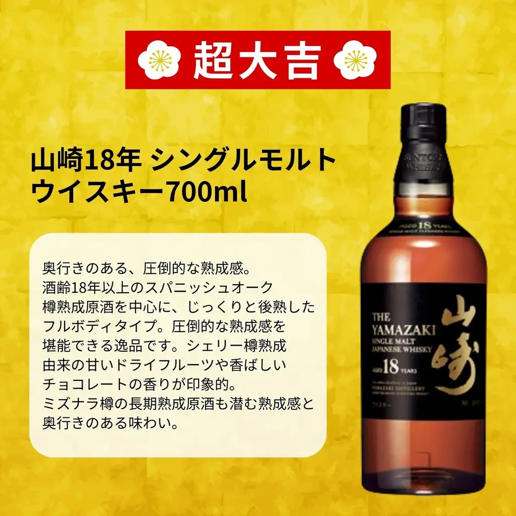 【山崎18年が当たる】税込・送料無料6,980円。「秋の豪運ウイスキーみくじ」789口限定で10月14日発売 画像 4