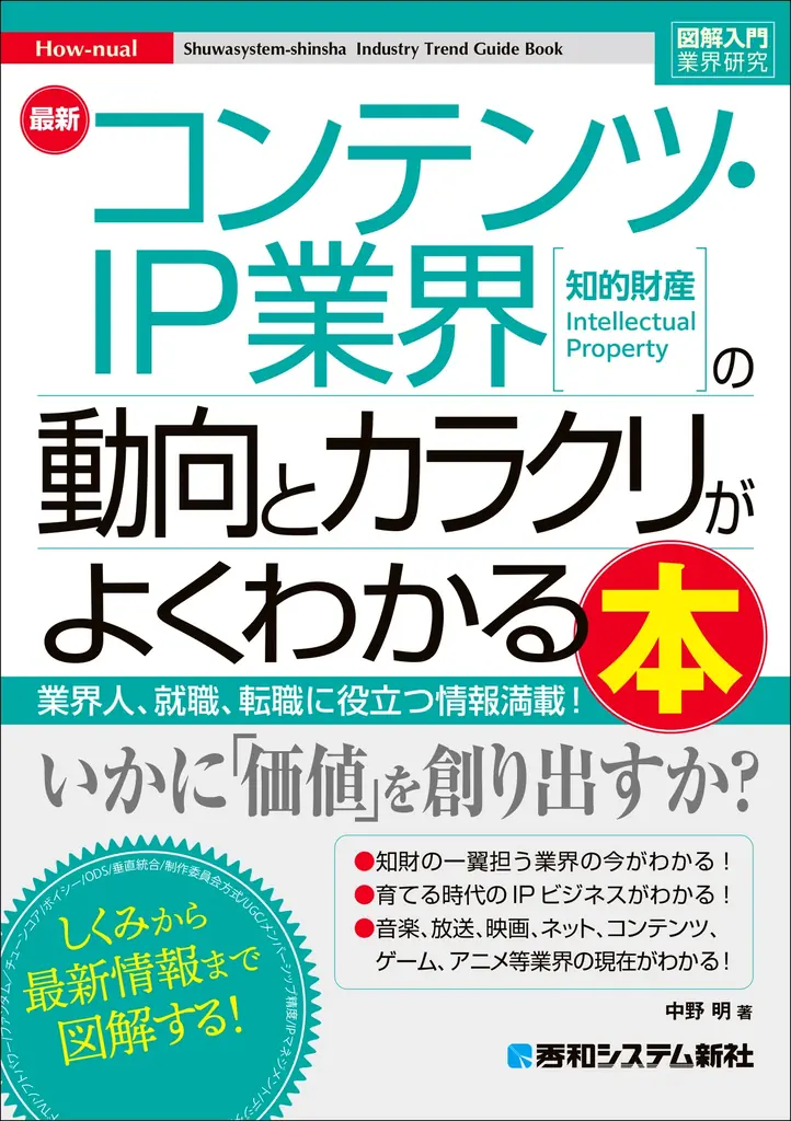 コンテンツ・IP業界の最新動向を解説する新刊、10月27日発売