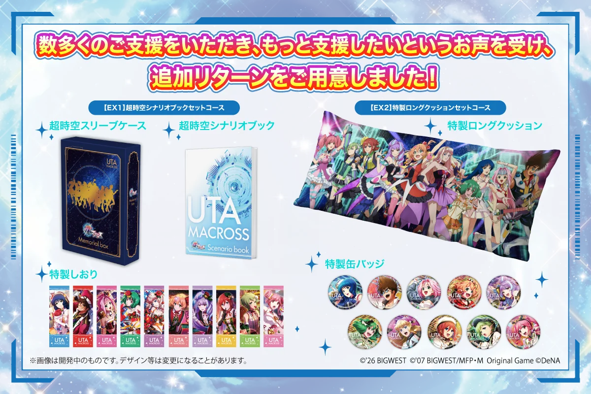 『歌マクロス』復活プロジェクト、ストレッチゴール「1億3,500万円」を達成！感謝を込めて、追加リターンを発表！ 画像 1