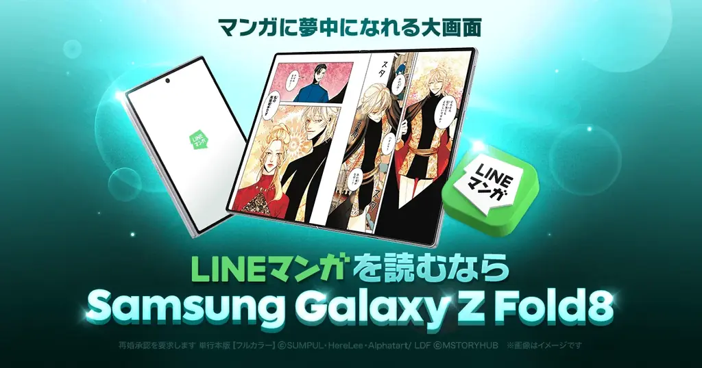 Galaxy Z Fold8購入でLINEマンガコイン最大2,000円分