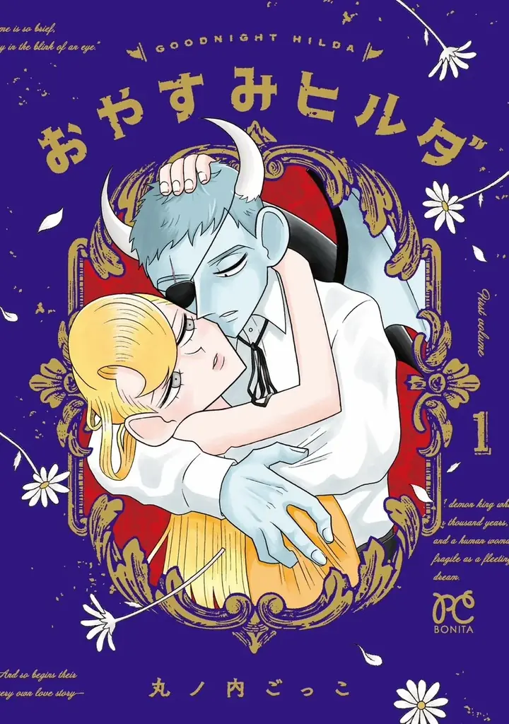 SNSで話題！一万年生きる悪魔の王と人間の恋人、胸が締め付けられる異族種の寿命差を描いた純愛物語『おやすみヒルダ』1巻発売！ 画像 1