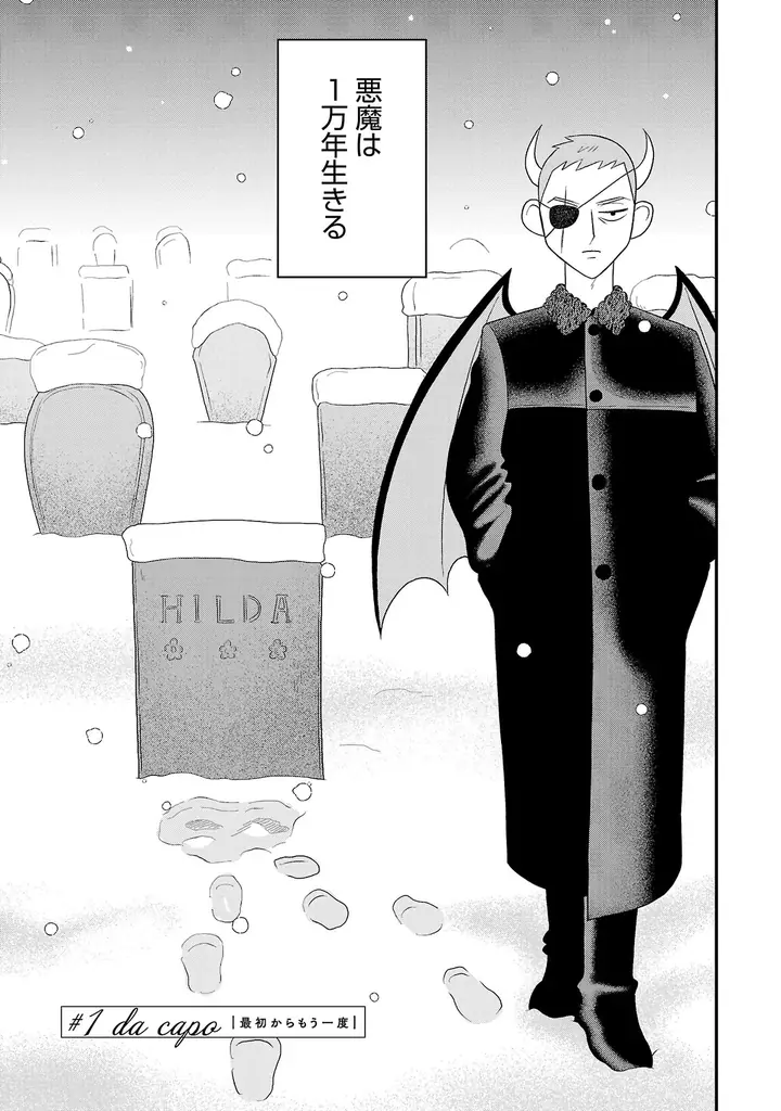 SNSで話題！一万年生きる悪魔の王と人間の恋人、胸が締め付けられる異族種の寿命差を描いた純愛物語『おやすみヒルダ』1巻発売！ 画像 4