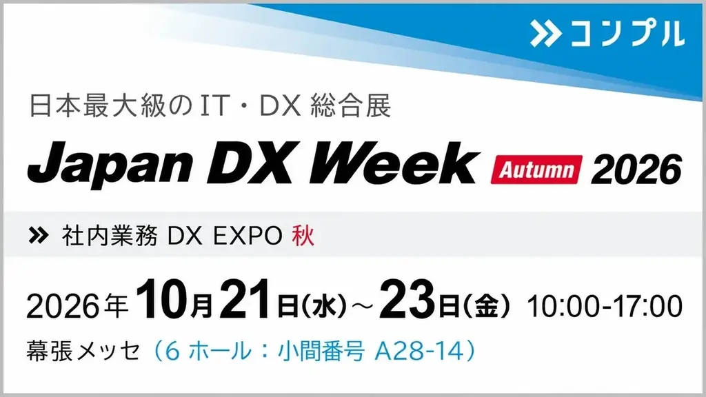 コンプルがJapan DX Week 2026に出展、幕張メッセで体験可能