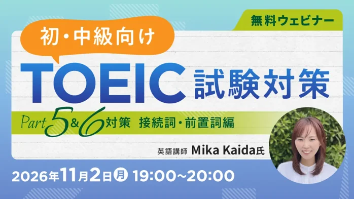 TOEIC無料オンライン講座、11月2日・16日に開催　Part5・6の接続詞・前置詞対策