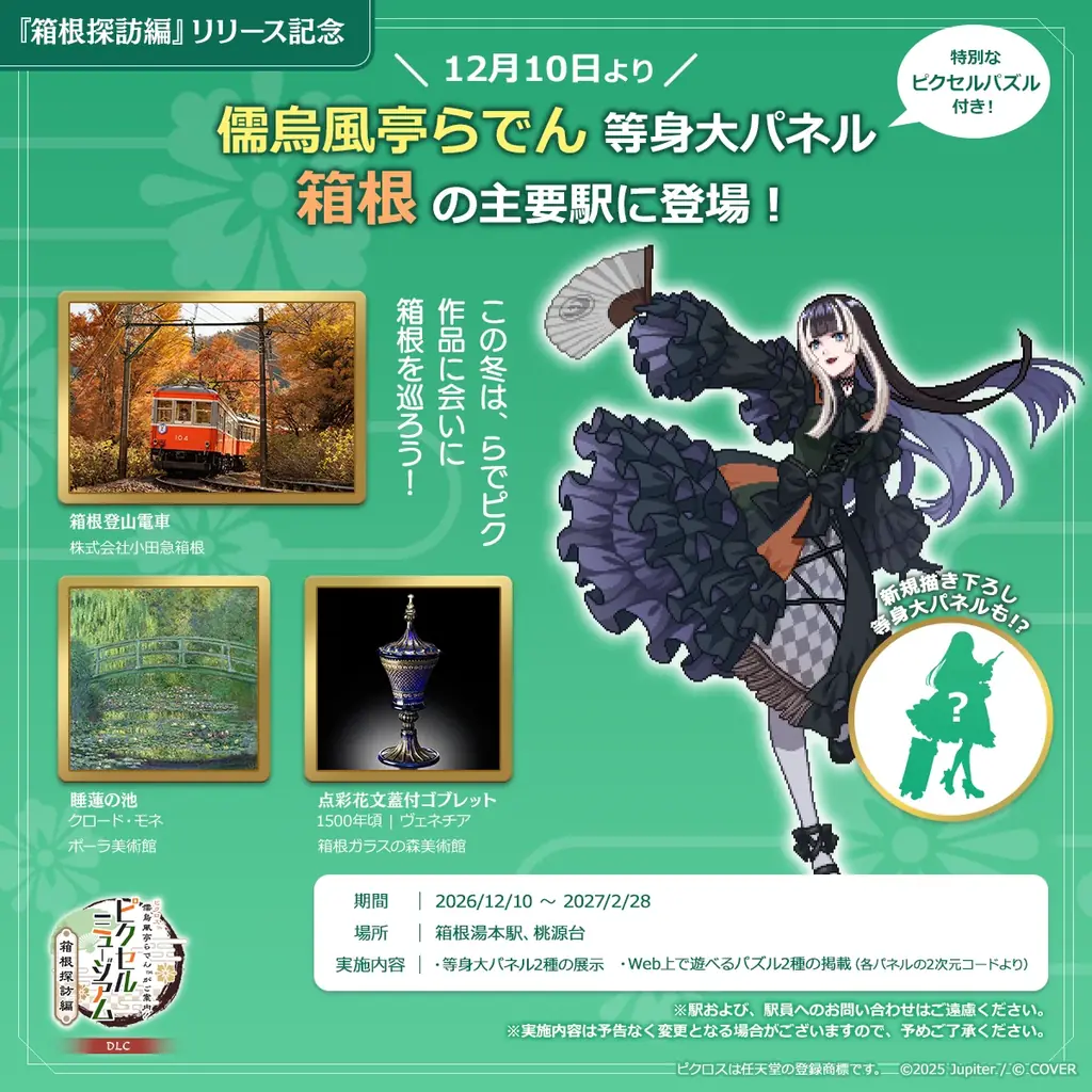 12月10日から箱根湯本駅などに儒烏風亭らでんの等身大パネル
