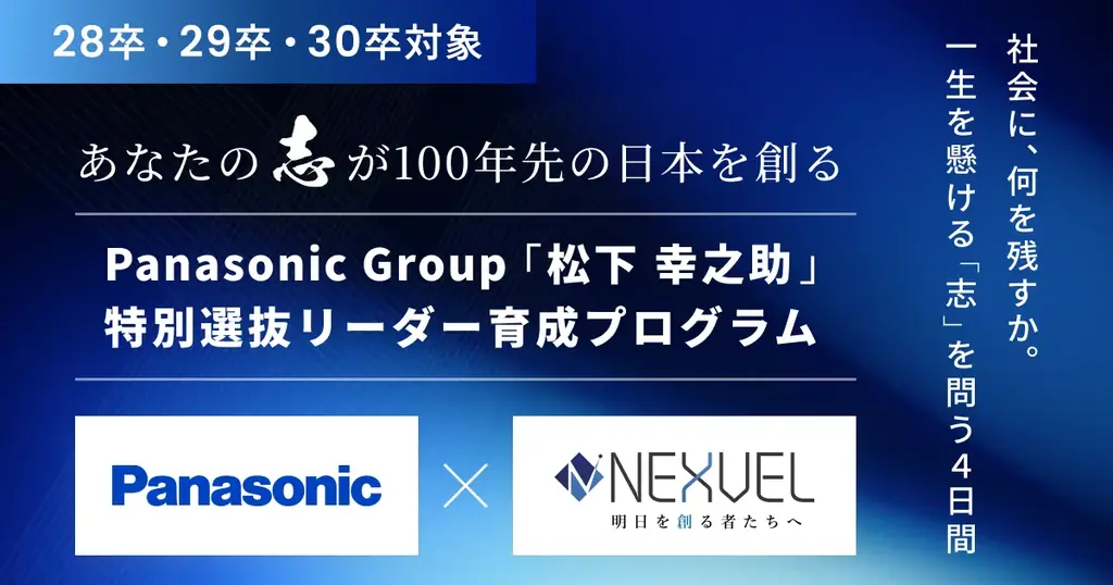 12月開催、パナソニック×NEXVELが松下幸之助に学ぶ学生向けプログラム