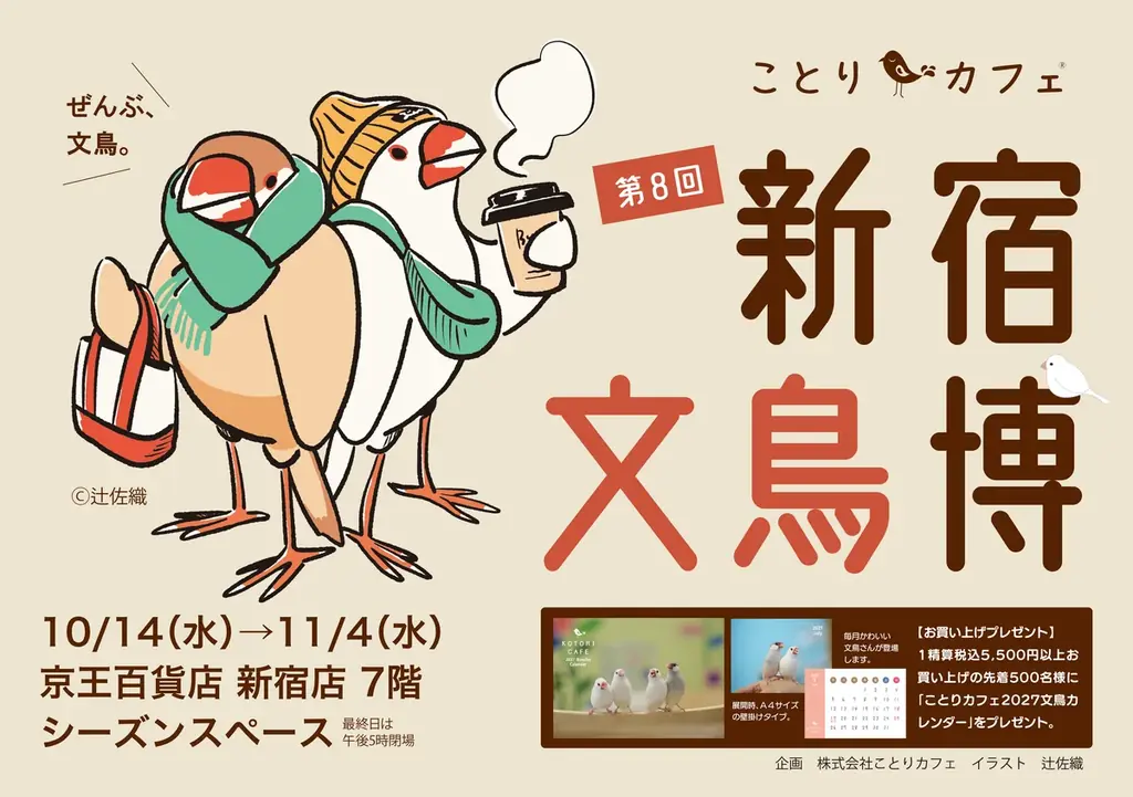 新宿文鳥博