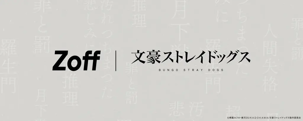 Zoff×文豪ストレイドッグス初コラボ、6人の異能力を眼鏡に