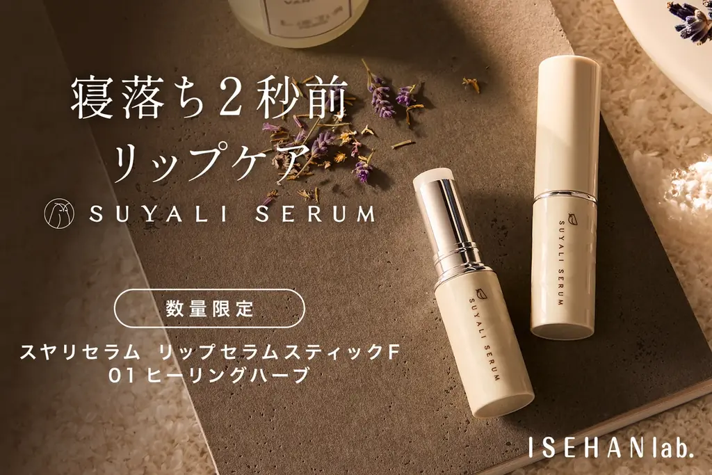 イセハンラボ、10月22日発売の限定ハーブ香るリップセラム