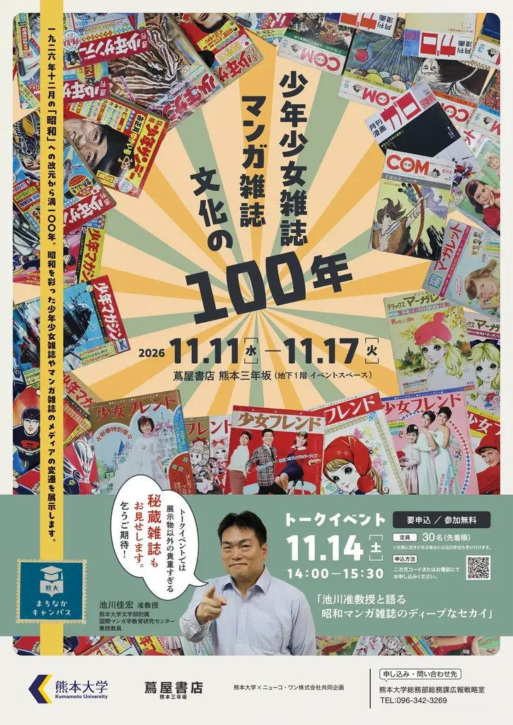 熊本大学でマンガ雑誌文化展、少年サンデーなど創刊号を展示