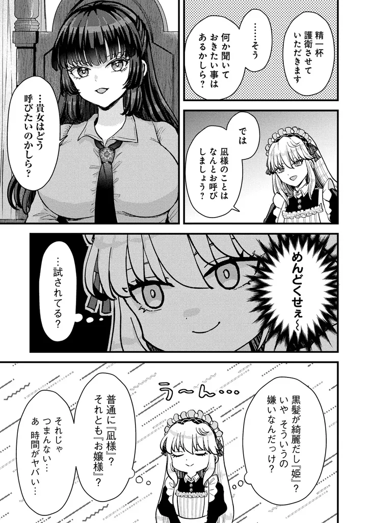 冷厳なお嬢様×最強の護衛 秘密だらけの主従ストーリー『姫の護衛は楽じゃない』1巻10月16日(金)発売!! 画像 9