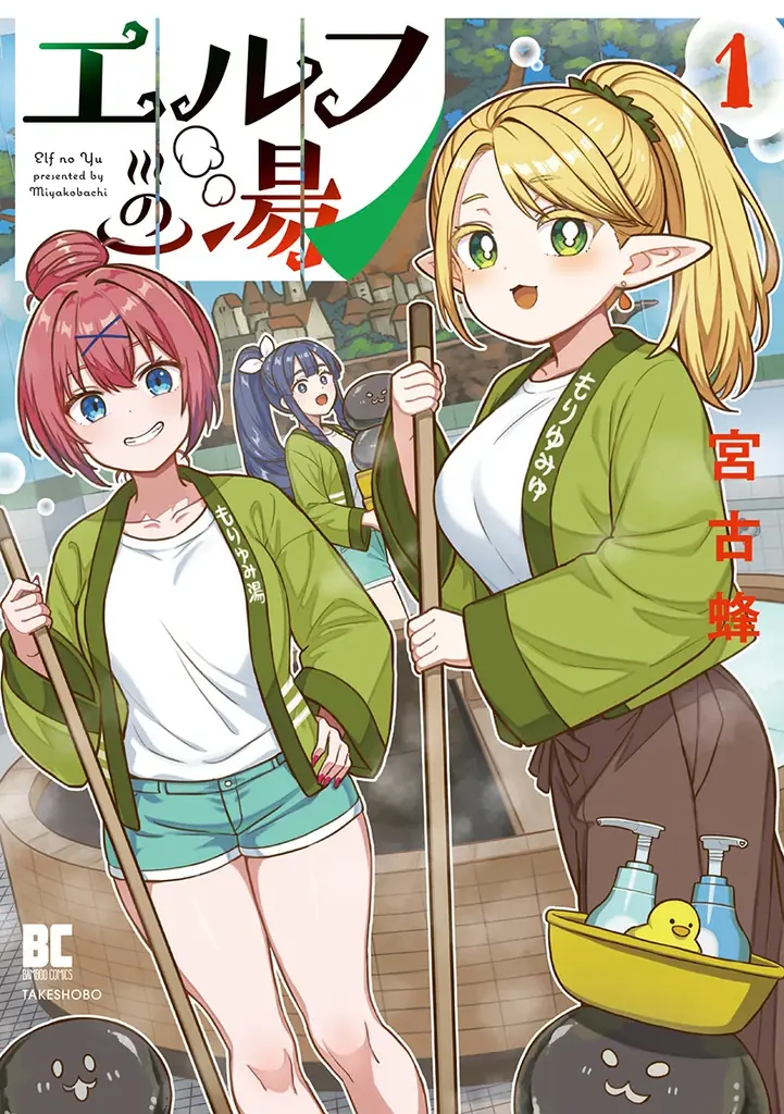 『エルフの湯』1巻発売