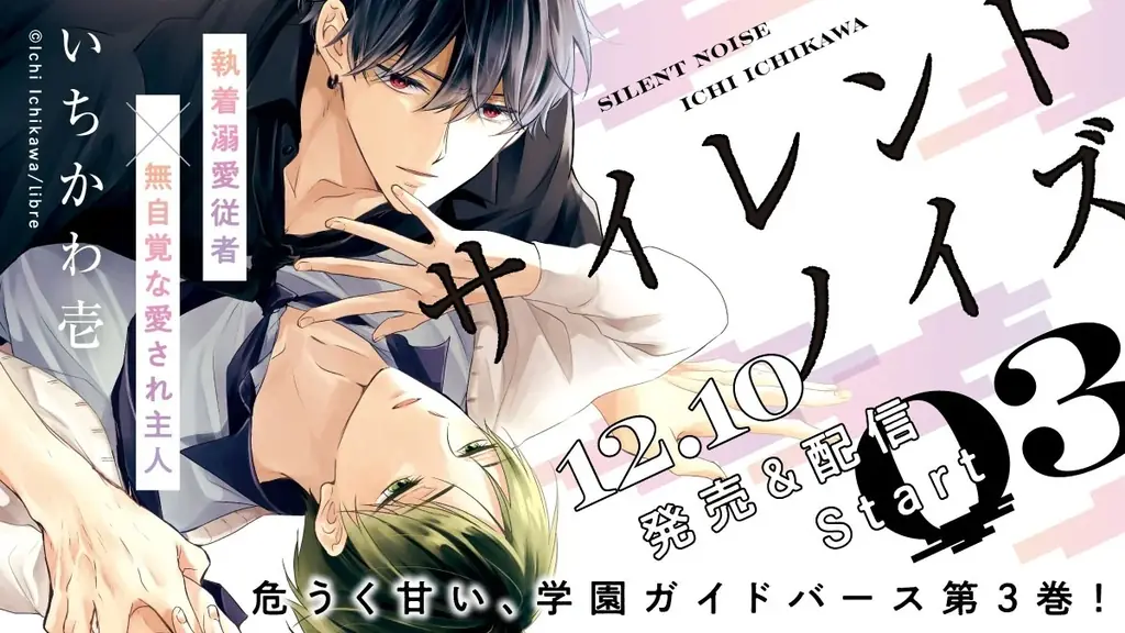 「サイレントノイズ」3巻が12月10日発売、書店別特典とドラマCD情報も