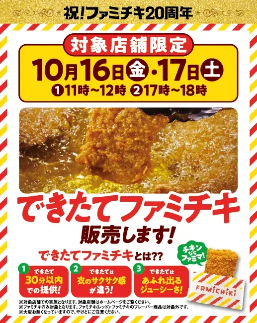 ファミチキ20周年、ピッツァ味発売と10月16・17日のできたて企画