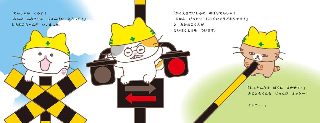 大塚健太×コンドウアキが贈る話題の新作絵本『ふみきりねこ』がついに発売！　テーマソングを歌う生田絵梨花さんのコメント入り帯デザインも公開 画像 2