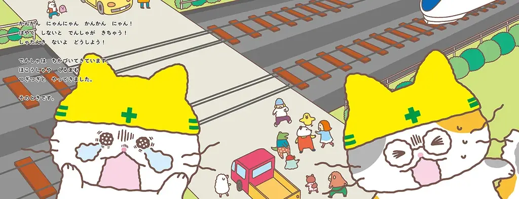 大塚健太×コンドウアキが贈る話題の新作絵本『ふみきりねこ』がついに発売！　テーマソングを歌う生田絵梨花さんのコメント入り帯デザインも公開 画像 4