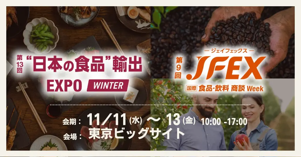 食品商談展示会