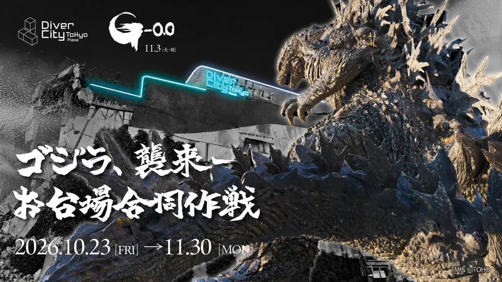 お台場3施設で「ゴジラ襲来」10月23日から合同企画