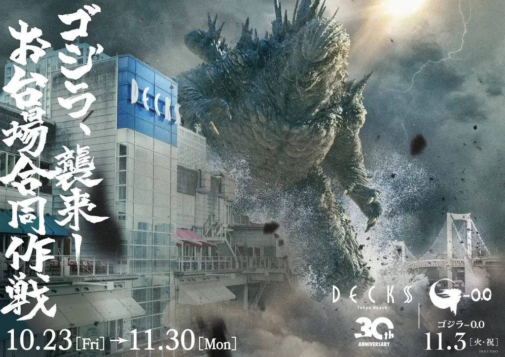 ゴジラお台場コラボ