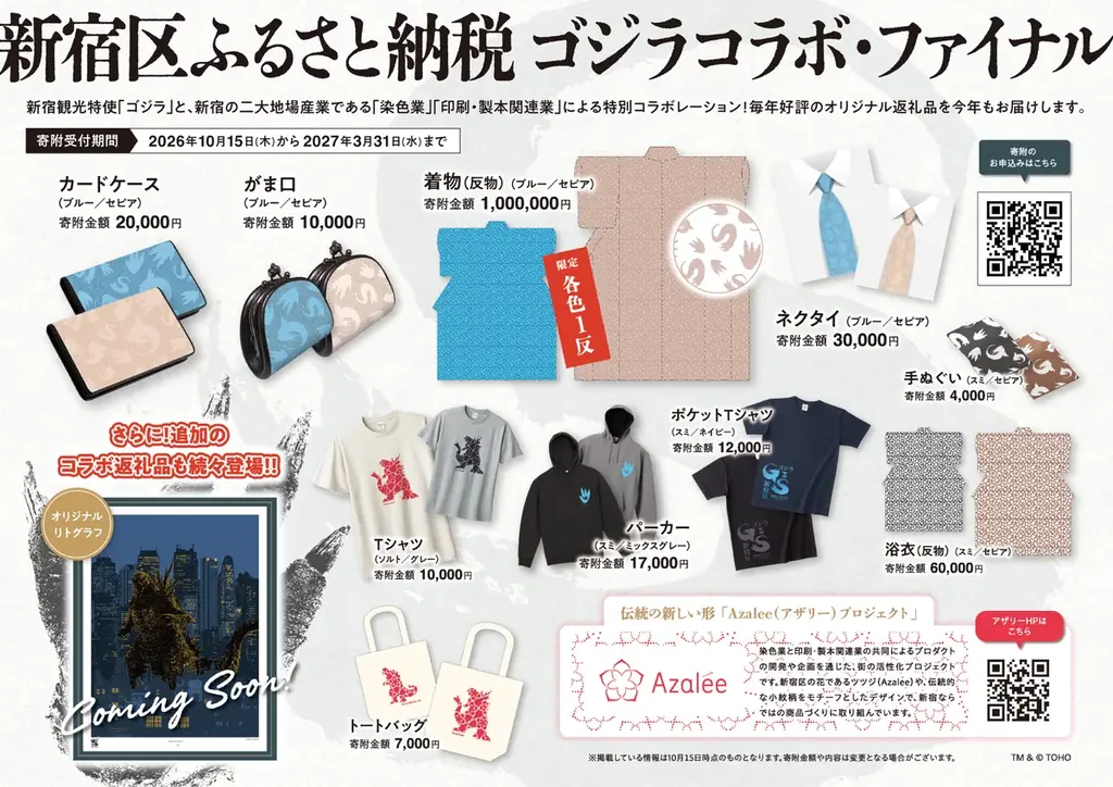 10月15日（木）から「新宿区VSゴジラ」コラボ最終章がスタート 画像 2