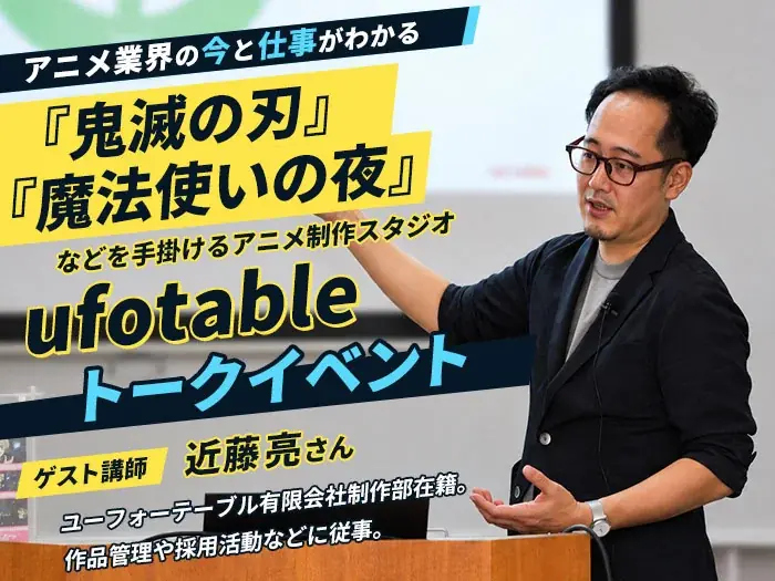 「鬼滅の刃」「魔法使いの夜」を手掛けるufotableが登壇！アニメ業界の今と仕事がわかるトークイベント【11/1（日）開催】 画像 1