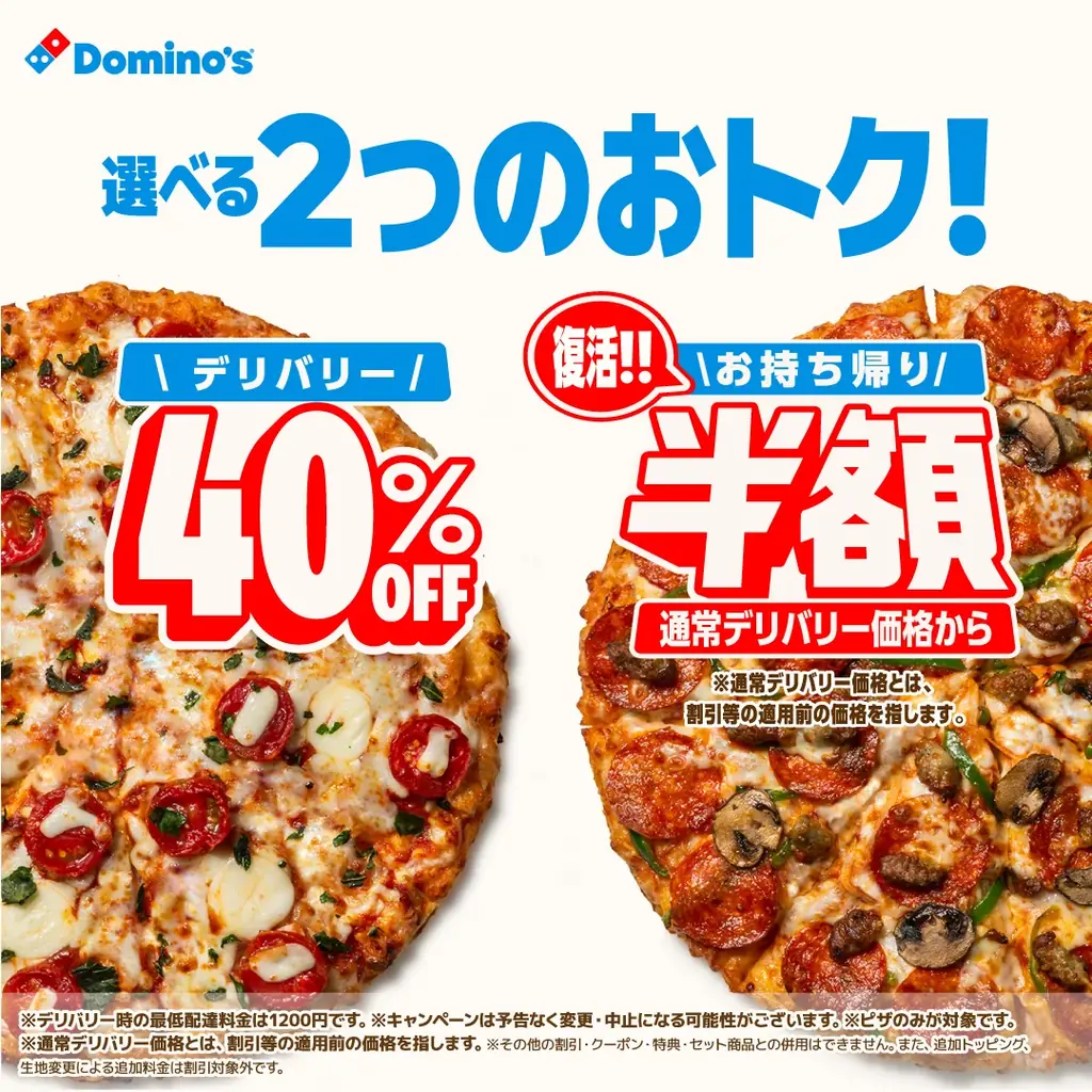 ドミノ・ピザで10月15日からデリバリー40％OFF、持ち帰り半額が復活