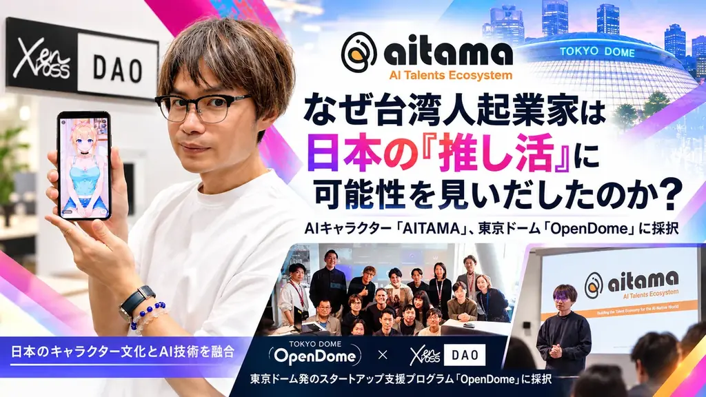 AIタレント「AITAMA」が東京ドームのOpenDome第2期に採択