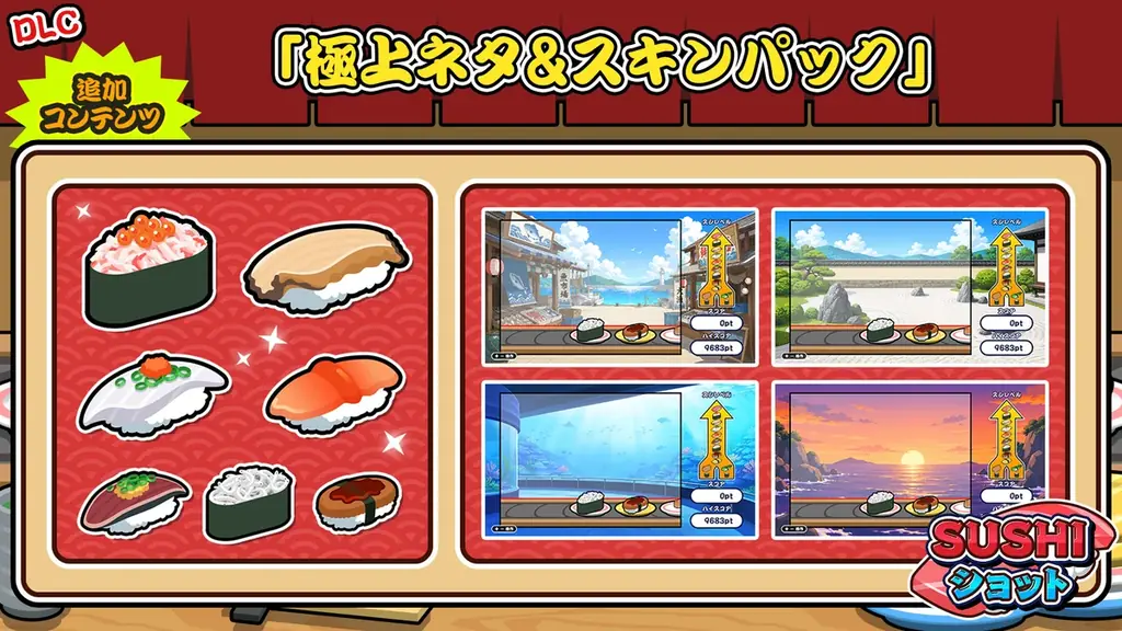 SUSHIショットDLC配信