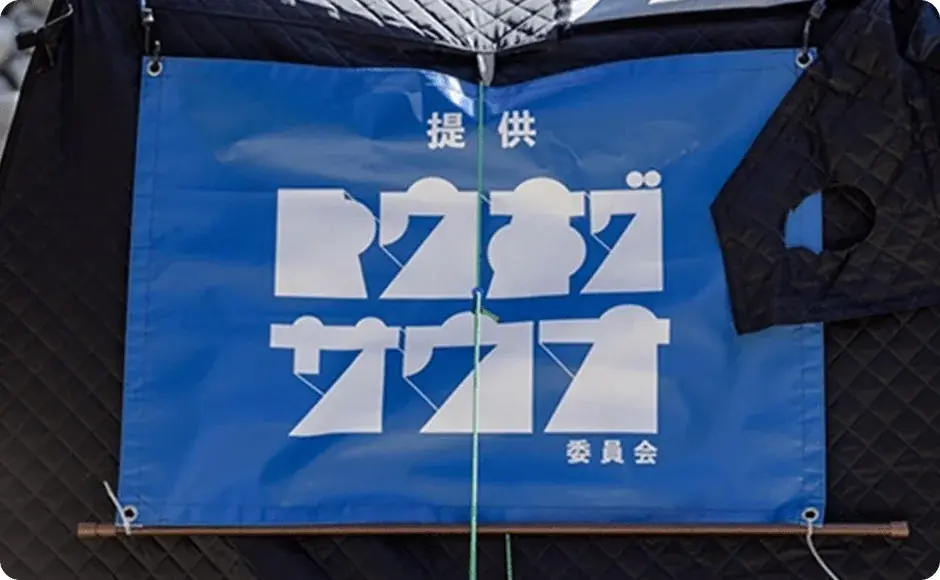仙台PARCOサウナムーヴメント「サ勤交代」第4弾！初のアウトドアサウナイベント「サウナヴィレッジしらかわフェスタ 東北サ勤交代祭」開催 画像 10