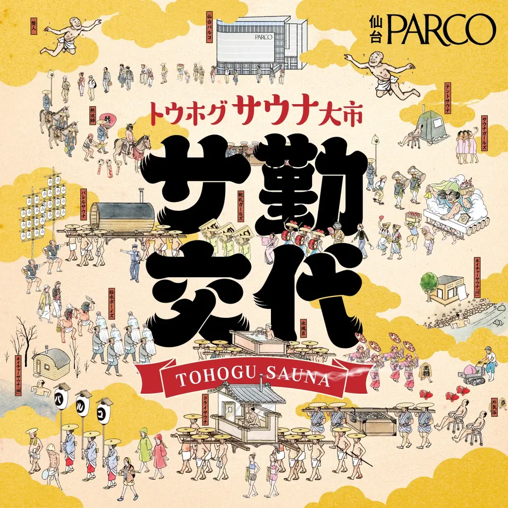 仙台PARCOサウナムーヴメント「サ勤交代」第4弾！初のアウトドアサウナイベント「サウナヴィレッジしらかわフェスタ 東北サ勤交代祭」開催 画像 17